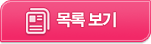 목록보기